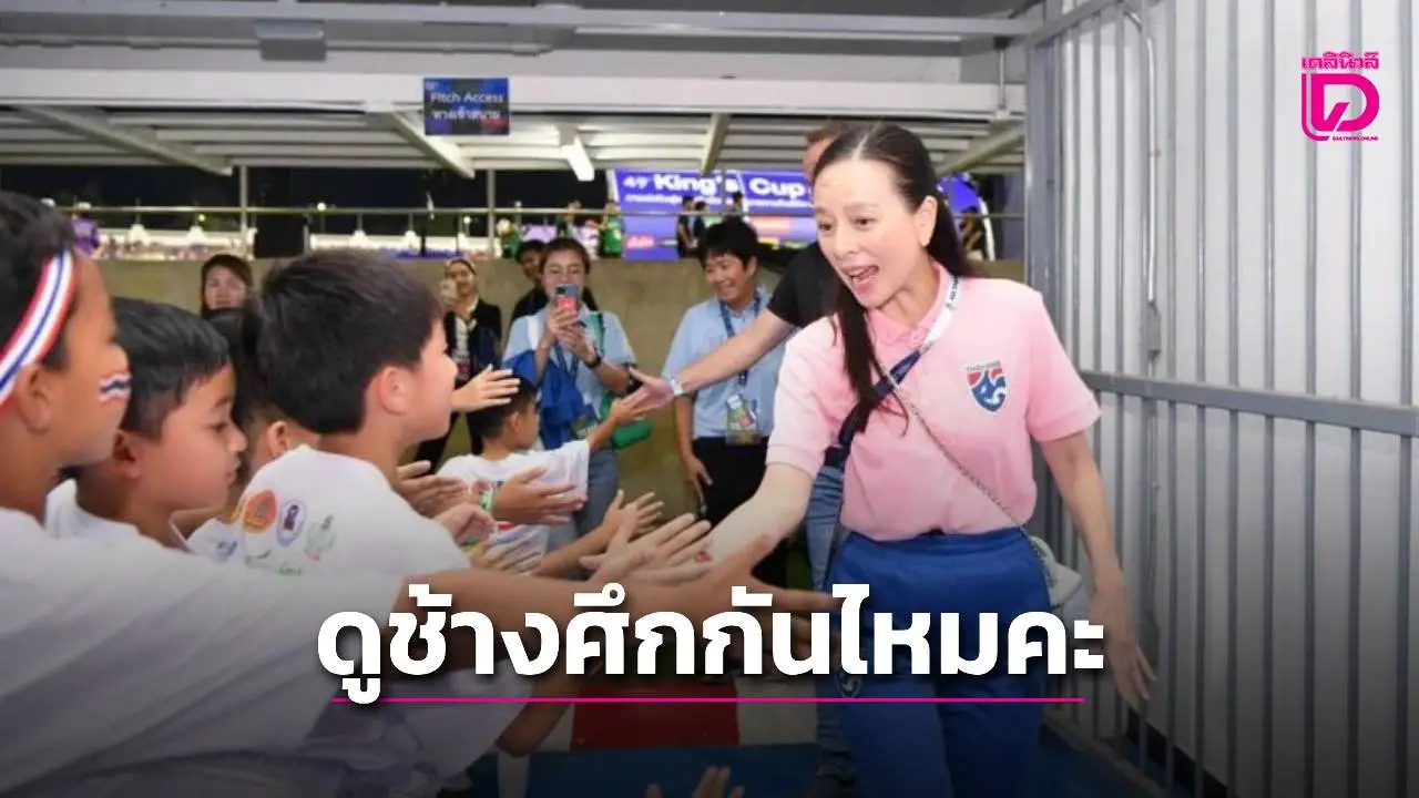 อีเมลไปขอเลย! ‘มาดามแป้ง’ แจกบัตร ‘ช้างศึก-ไต้หวัน’ ให้ โรงเรียน-อคาเดมี