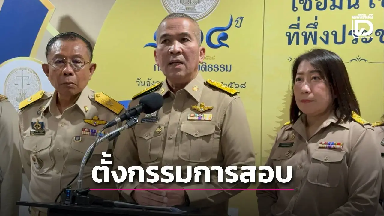รมว.ยุติธรรมเผยตั้งกรรมการสอบข้อกม. ปม 'ทักษิณ'ยื่นขอพระราชทานอภัยโทษ