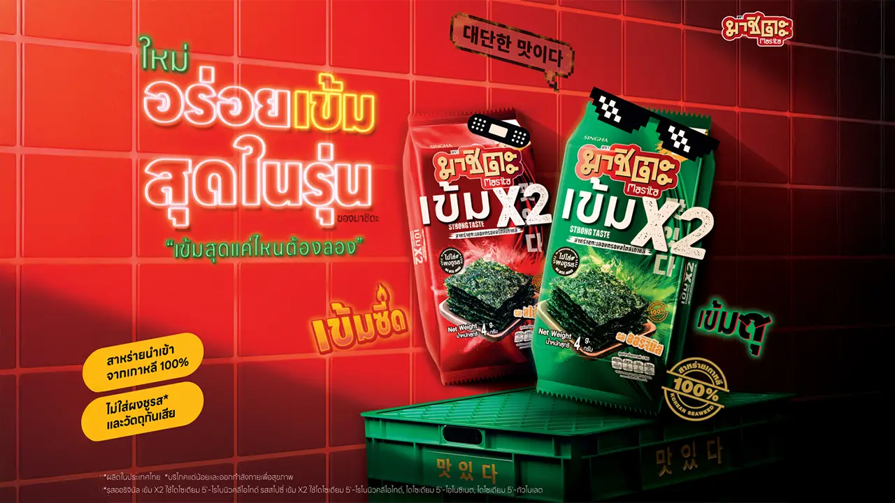 'มาชิตะ' เปิดตัวสูตรใหม่ 'เข้มX2' ชูรสชาติจัดจ้าน เข้มสุดในรุ่น