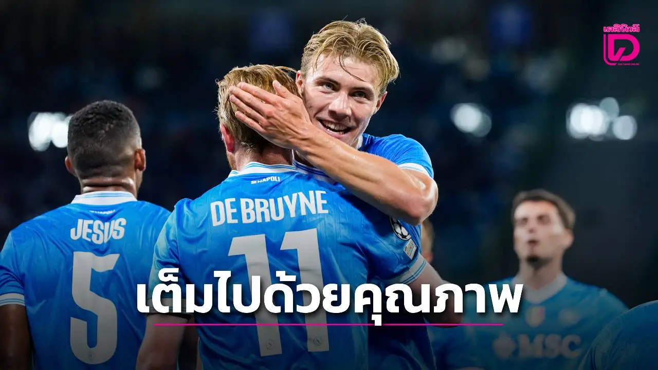 'เดอ บรอยน์' ชม 'ฮอยลุนด์' หลังซัด 2 ตุง พา 'นาโปลี' เชือด 'ลิสบอน'