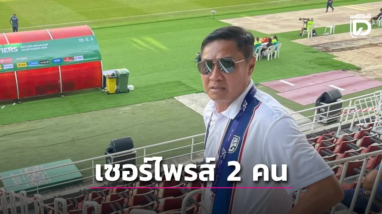 โผช้างศึก! ‘เดอะตุ๊ก’ เซอร์ไพรส์ ‘1 คนไม่ติด-1 คนติด’ แต่มั่นใจเจอ ‘ไต้หวัน’ ได้ครึกครื้นแน่