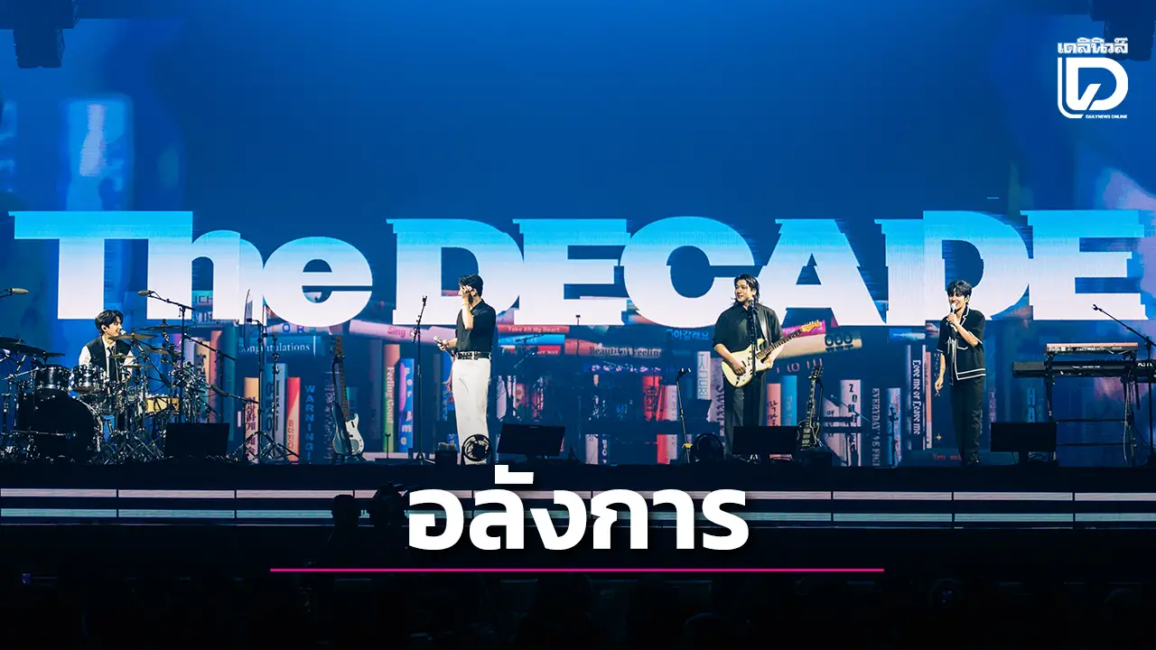 'DAY6' สานฝัน 'My Day ไทย' ฉลอง 10 ปียิ่งใหญ่อบอุ่นชวนประทับใจไม่รู้ลืม