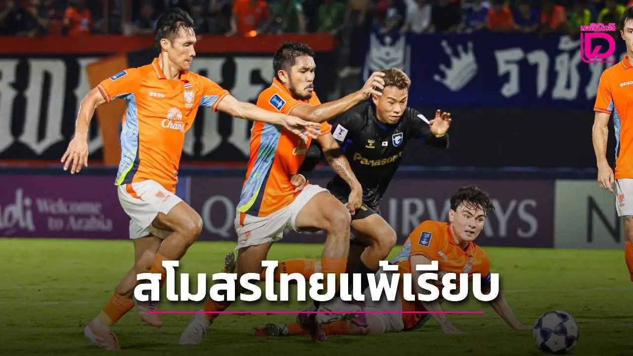 4 ทีมไทยแพ้เรียบศึกเอเชีย! ‘ราชบุรี’ เสร็จ ‘กัมบะ’ – ‘บีจี’ บุกแพ้ ‘แทมปิเนส’