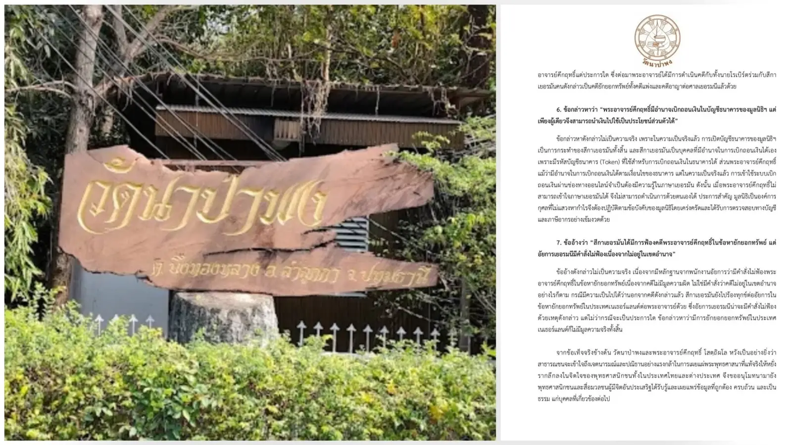 ‘วัดนาป่าพง’ ออกแถลงการณ์ แจงทุกข้อกล่าวหาจาก ‘สีกาเยอรมัน’ ไม่เป็นความจริง