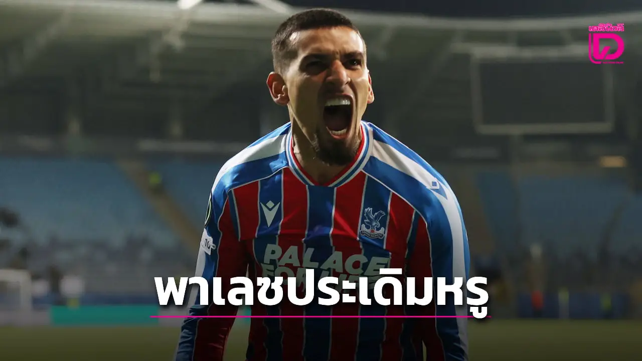 'พาเลซ' 10 ตัวบุกอัด 'เคียฟ' ดิ้นเกมประเดิมสนามคอนเฟอเรนซ์ลีก