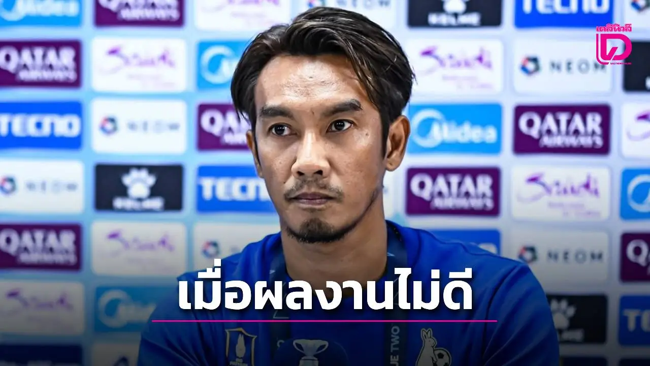 10 วันหลังประธานออก! ‘โค้ชบอย’ ลาเก้าอี้กุนซือ ‘บีจี ปทุม’
