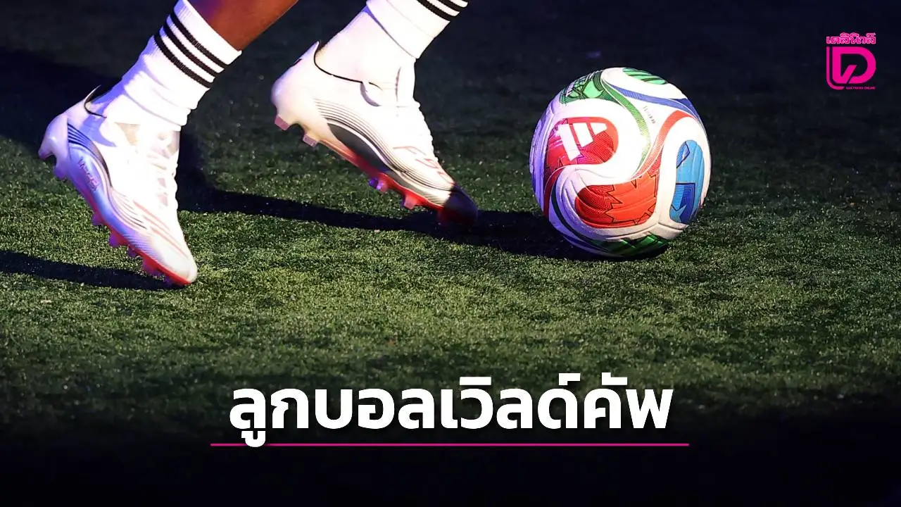 ฟีฟ่าเปิดตัวลูกฟุตบอลเวิลด์คัพ 2026