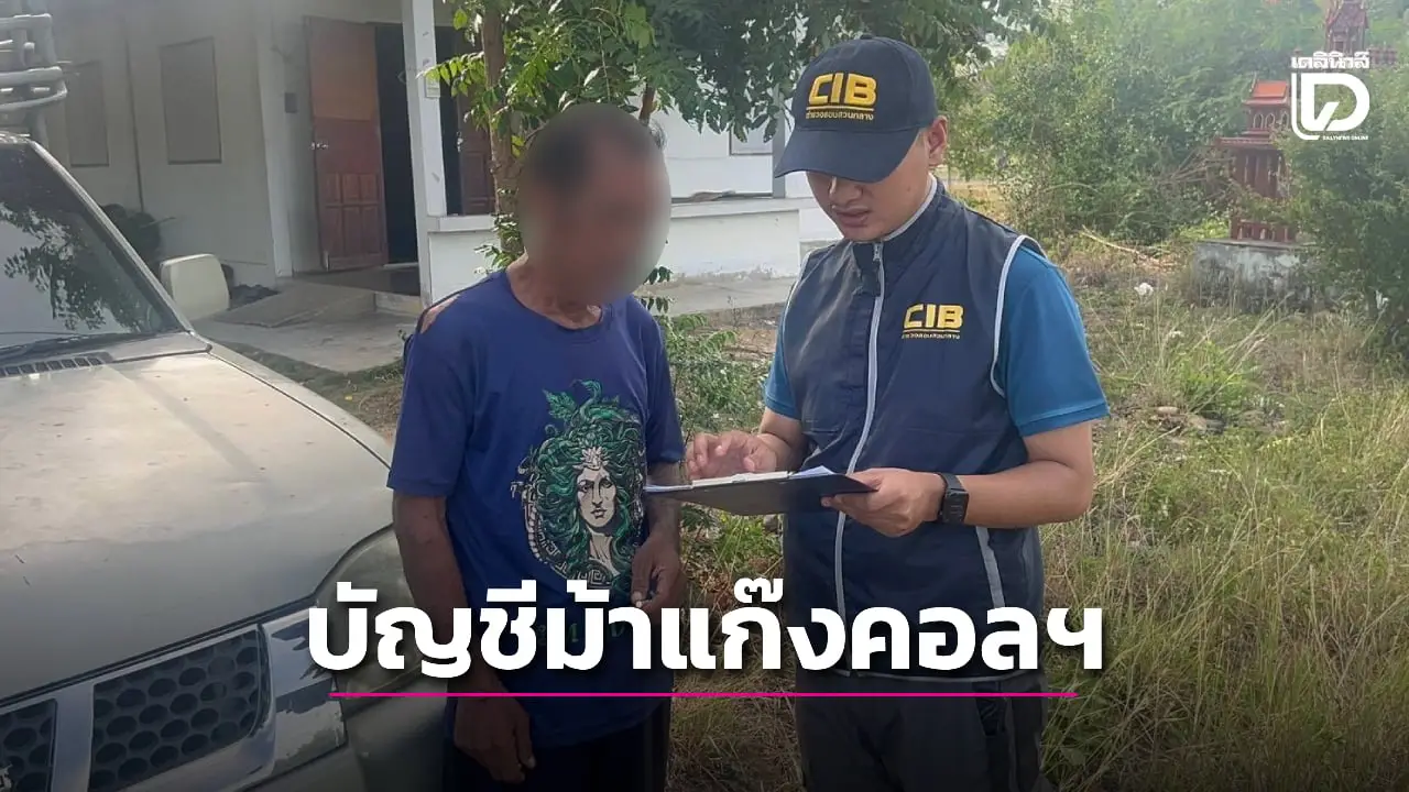 รวบหนุ่มบัญชีม้าแก๊งคอลฯ ลวงข้าราชการบำนาญกรมชลฯ สูญเงินกว่า 2 ล้าน