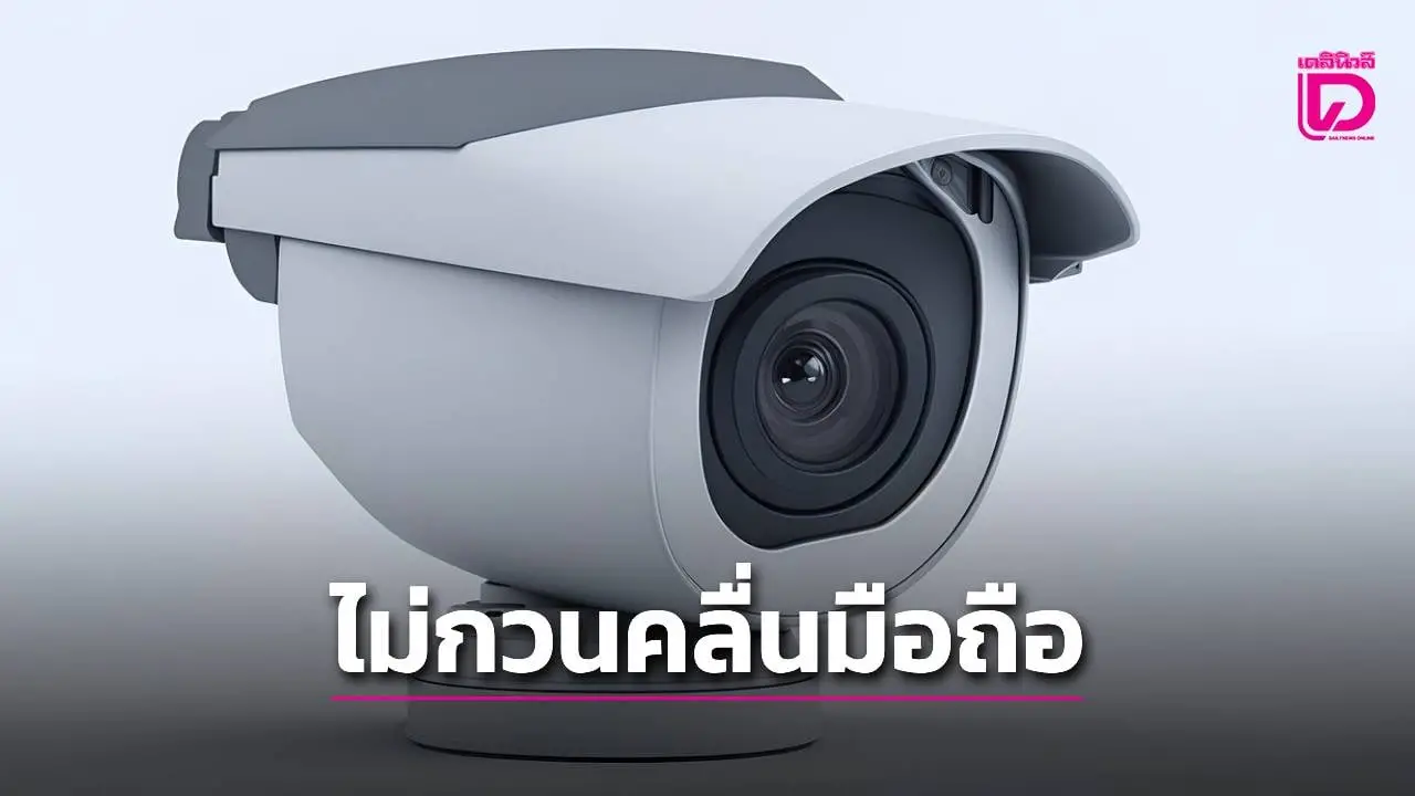 เตือนใช้กล้องวงจรปิดสัญญาณต้องไม่กวนคลื่นมือถือ