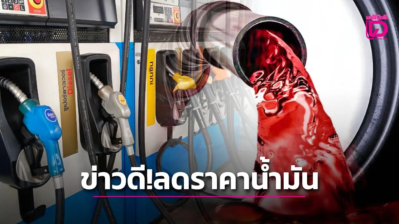 ‘รมว.พลังงาน’ สั่งทุกปั๊มลดราคาน้ำมัน 50 สตางค์ มีผล 4 ต.ค.นี้