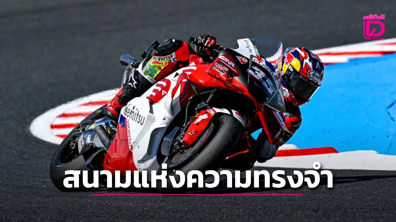 'ก้อง' มุ่งมั่นเต็มที่ หวังเก็บแต้มสนามแห่งความทรงจำ ศึกโมโตจีพี 'อินโดนีเซียน กรังด์ปรีซ์'