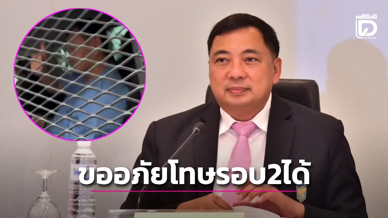 อธิบดีกรมคุก ยัน 'ทักษิณ' ขออภัยโทษรอบ 2 ได้ ยกเหตุรอบแรกปี 66 ไม่ได้ถูกปฏิเสธ
