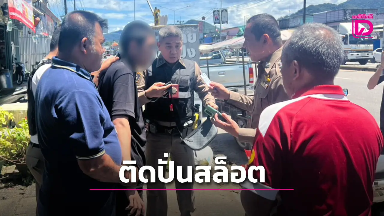 รวบทันควัน! หนุ่มติดพนันออนไลน์ ชิงกล่องใส่เงินตู้ ATM อ้างหาเงินปั่นสล็อต