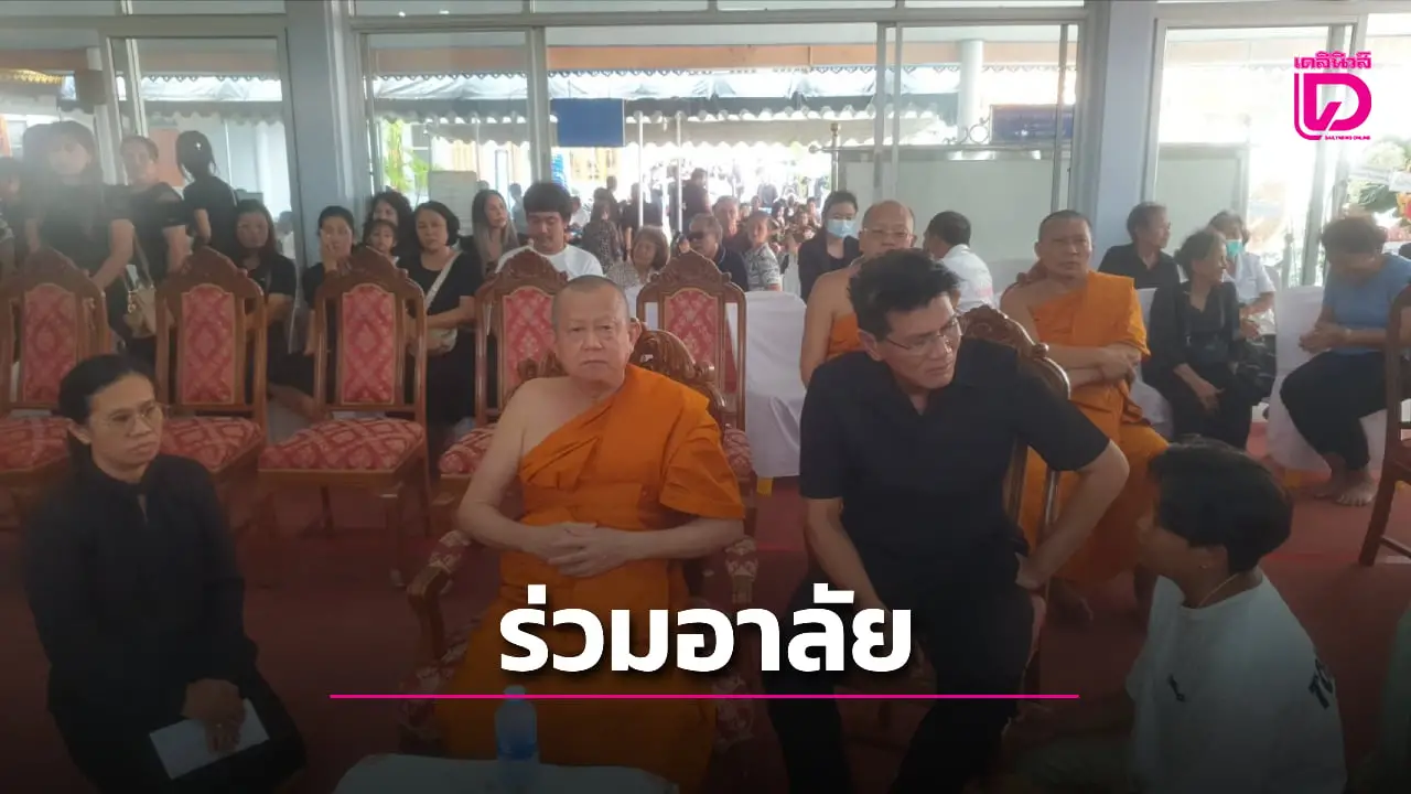 อดีต รมช.สธ.-นายกเทศมนตรีนครระยอง ร่วมรดน้ำศพเหยื่อเหตุไฟไหม้เสียชีวิต 7 ราย