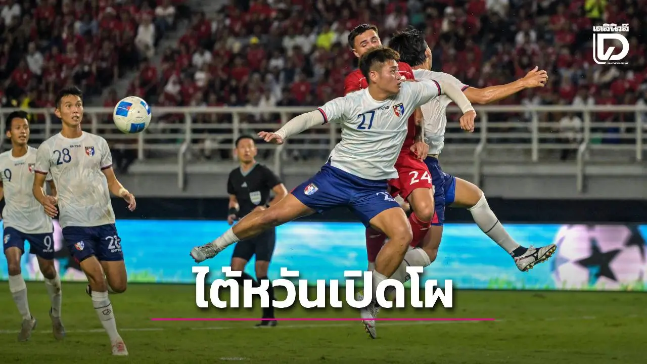 ‘ไต้หวัน’ เรียกแค่ 20 คน บู๊ ‘ช้างศึก’ มีแข้งต่างชาติ 2 คน
