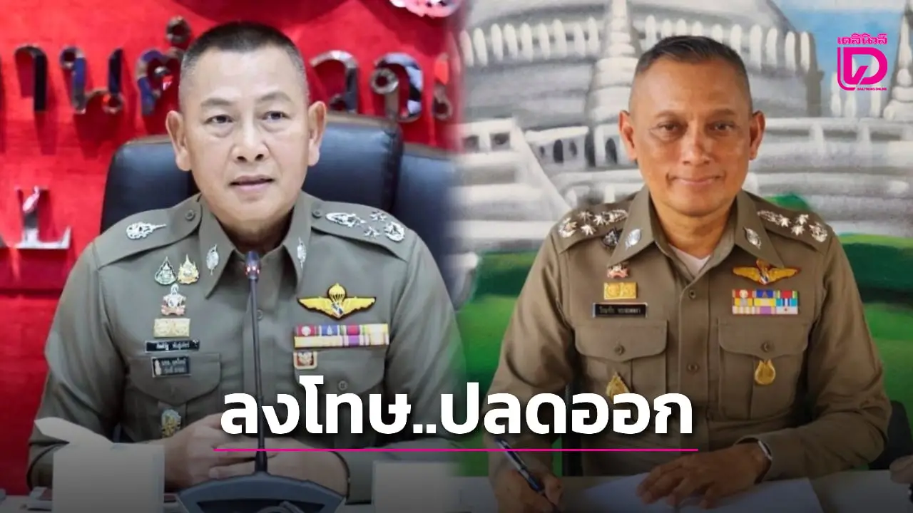 ผบ.ตร.เซ็นลงโทษ ปลด ‘วิระชัย’ ออกจากราชการ ปมคลิปเสียงคดียิงรถ 'พล.ต.อ.สุรเชษฐ์'