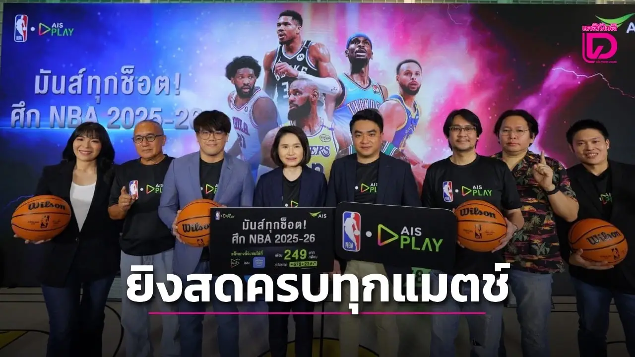 'เอไอเอส เพลย์' เสิร์ฟแพ็กเกจ 'NBA 2025-26' ชมสดครบทุกแมตช์ เริ่มต้น 249 บาท/เดือนเท่านั้น