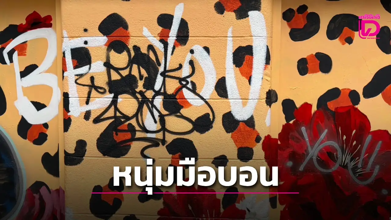 รวบแล้ว 2 ใน 3 หนุ่มมือบอน พ่นสีทับงานกราฟฟิตี้ศิลปินชาวสเปน