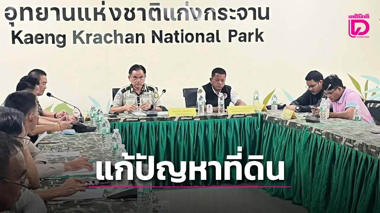 แก่งกระจานเอาจริง! เร่งรัดดำเนินแก้ปัญหาที่ดินราษฏรในพื้นที่มรดกโลก