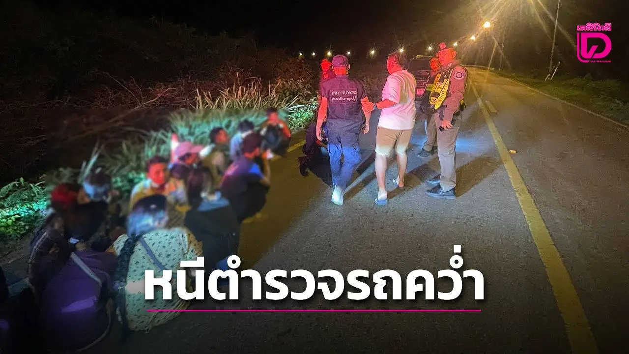 รถขนต่างด้าวซิ่งหนีตำรวจทางหลวง หลุดโค้งควํ่าตามจับได้ 11 คน