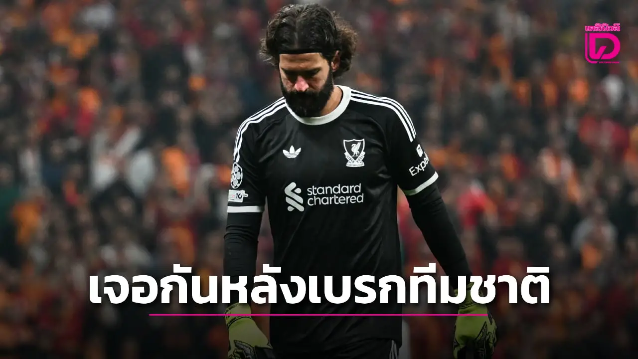'ชล็อต' แย้ม 'อาลีสซง' ชวดเฝ้าเสายันจบเบรกทีมชาติ