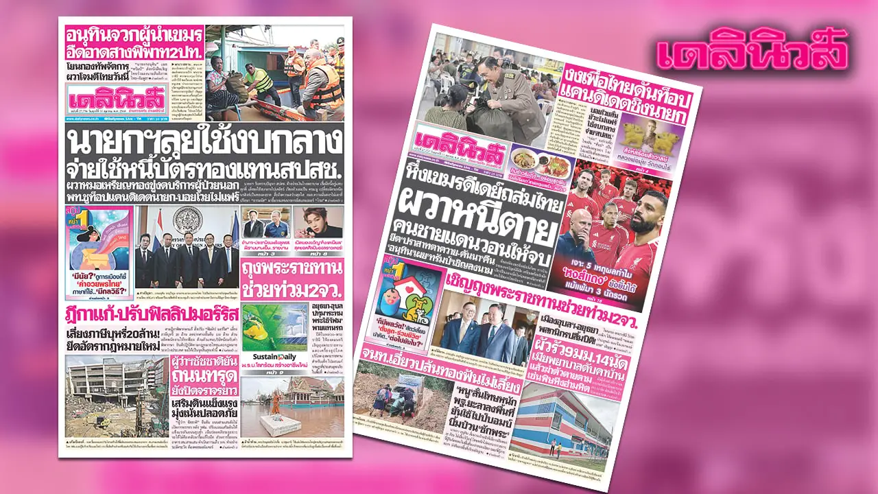 เดลินิวส์ 10 ต.ค. ไล่เชือด 44 สส.ประชาชน แก้ม.112 รายคน-กลางตค.นี้