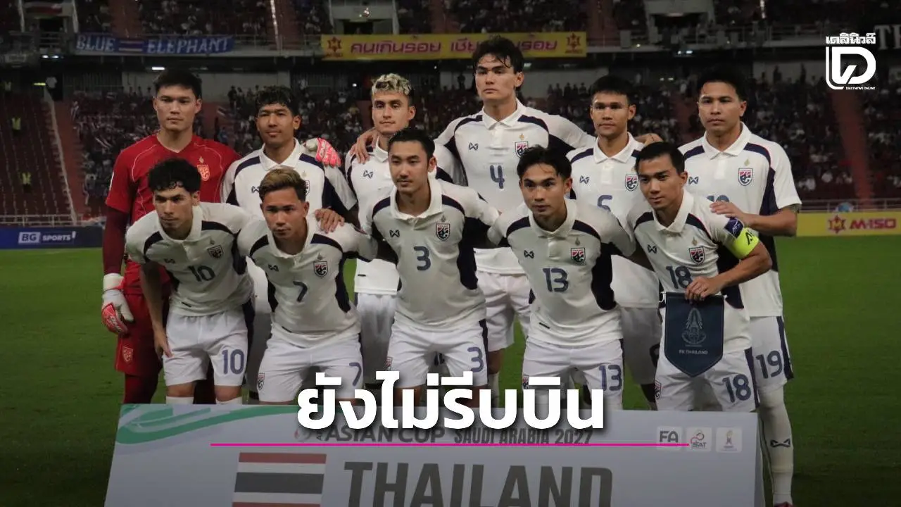 เวลาเยอะ! ‘ช้างศึก’ ยังไม่รีบบินไปไต้หวัน ปักหลักซ้อมในไทยอีก 2 มื้อ