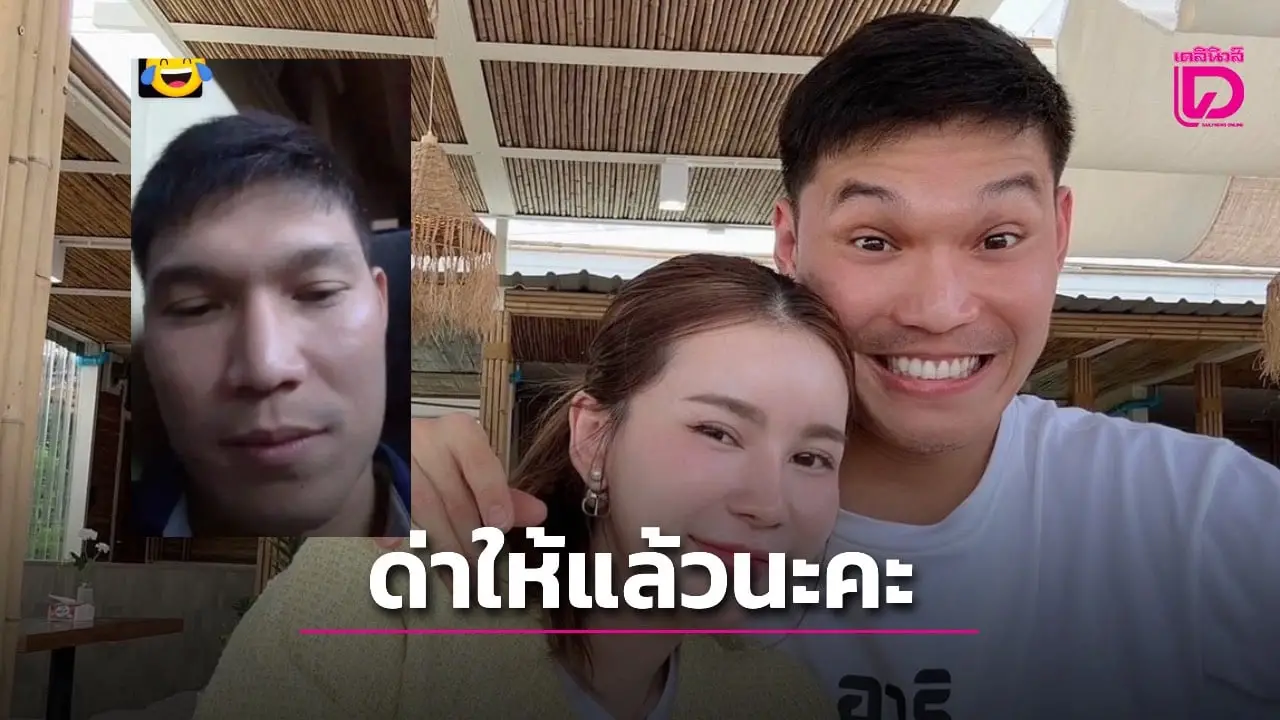 โดนแล้ว! ภรรยาปฏิวัติโพสต์ 'ด่าให้แล้วนะคะ' หลังออกมาตัดบอลกลางสนาม