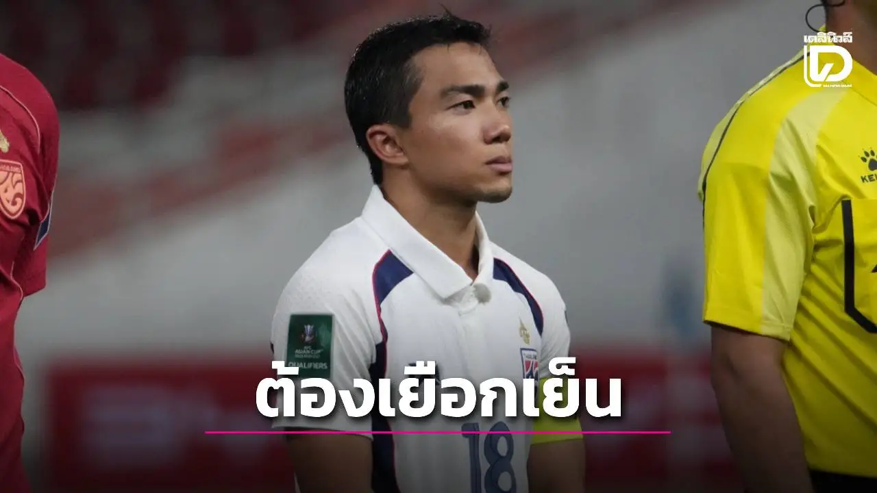 ‘ชนาธิป’ เผยเตือนใจ ‘ช้างศึก’ ตอนพักครึ่ง ‘เล่นตามจังหวะ’
