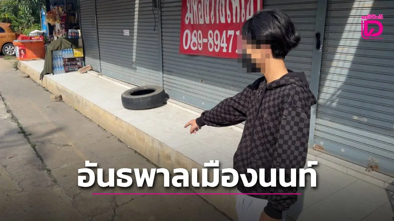 แก๊งอันธพาลเมืองนนท์อุ้มเด็กชายวัย 15 ไปรุมกระทืบก่อนชิงมือถือ