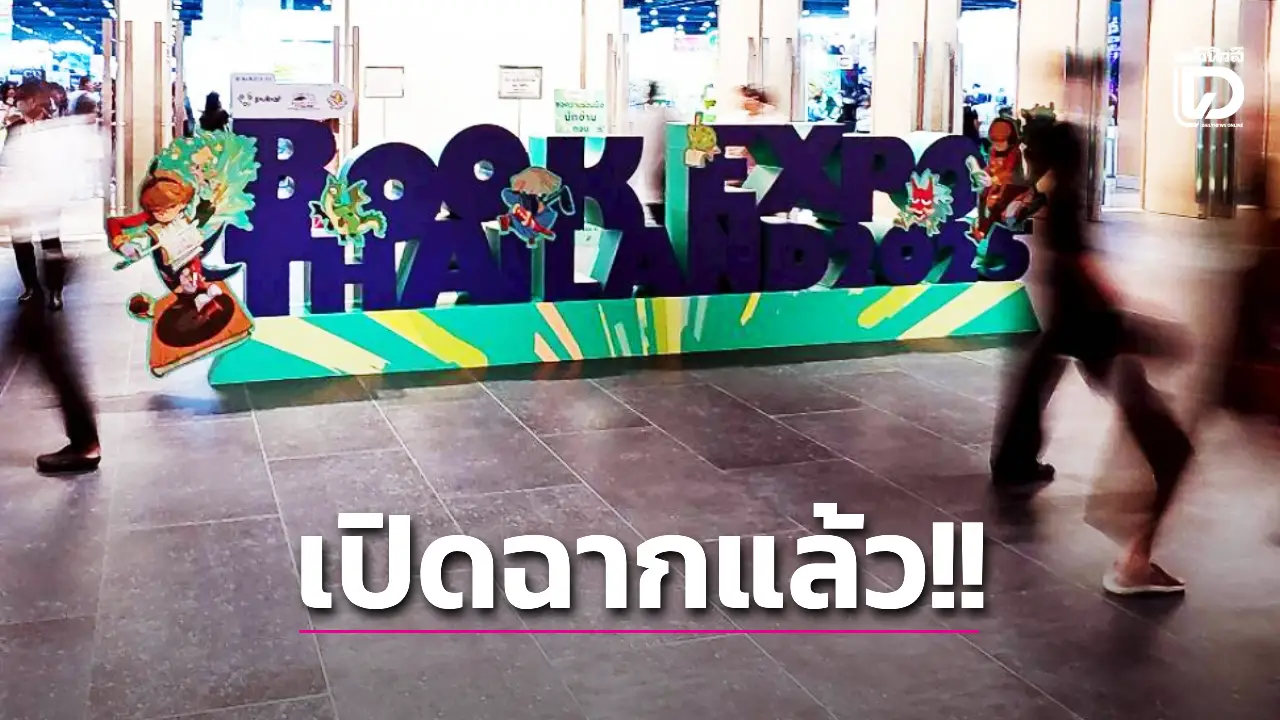 เปิดฉากแล้ว!! Book Expo Thailand 2025