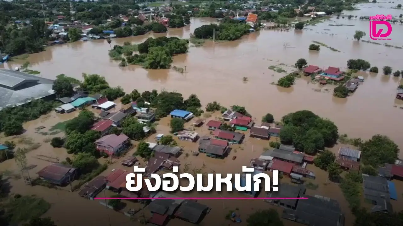 ยังอ่วม! 11 อำเภออยุธยา เดือดร้อน 46,709 ครัวเรือน ‘บางบาล’ เหมือนอยู่กลางทะเลสาบ
