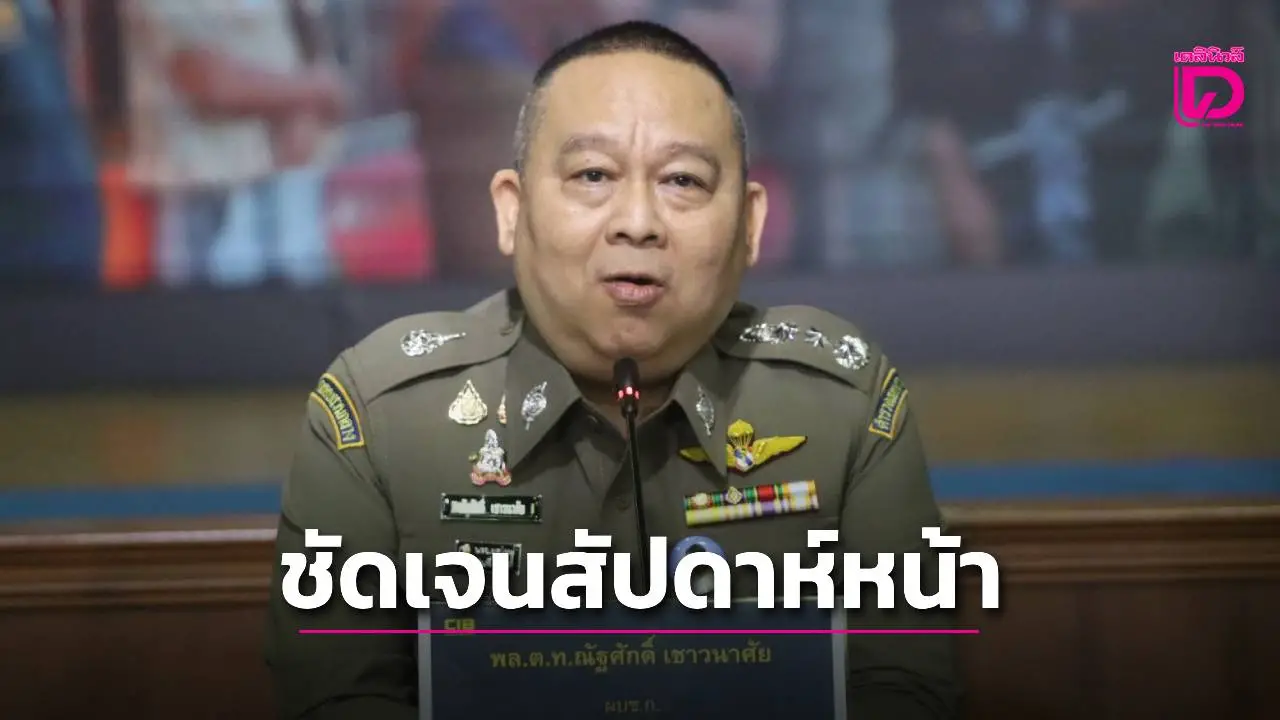 เรียกสอบพยานปมสินบน 40 ล้าน ‘ไชยชนก’ คาดสัปดาห์หน้าตัวละครชัดเจน