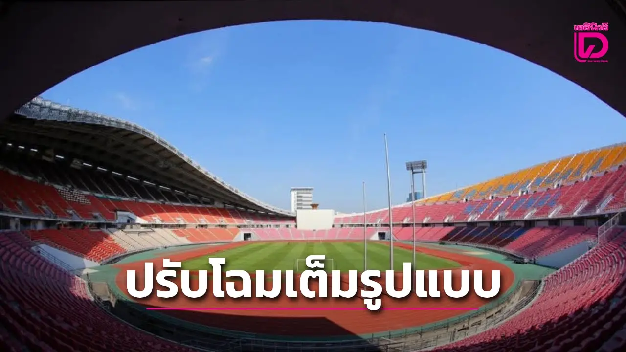 ปรับโฉม 3 เมืองกีฬาเต็มรูปแบบ 'กรุงเทพฯ-ชลบุรี-สงขลา' จัดศึกซีเกมส์ 2025
