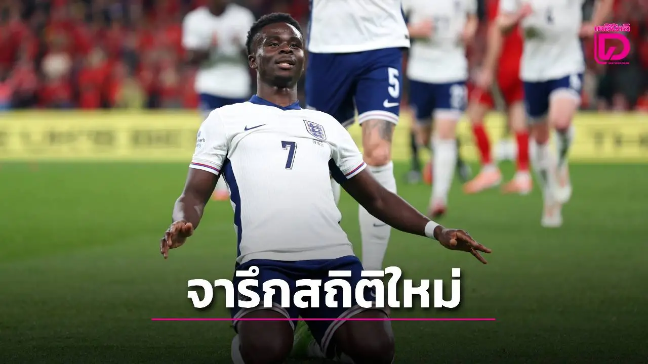 'ซากา' จารึกสถิติใหม่ แข้ง 'ปืนใหญ่' ที่ยิงประตูให้ทัพ 'สิงโตคำราม' เยอะสุดตลอดกาล