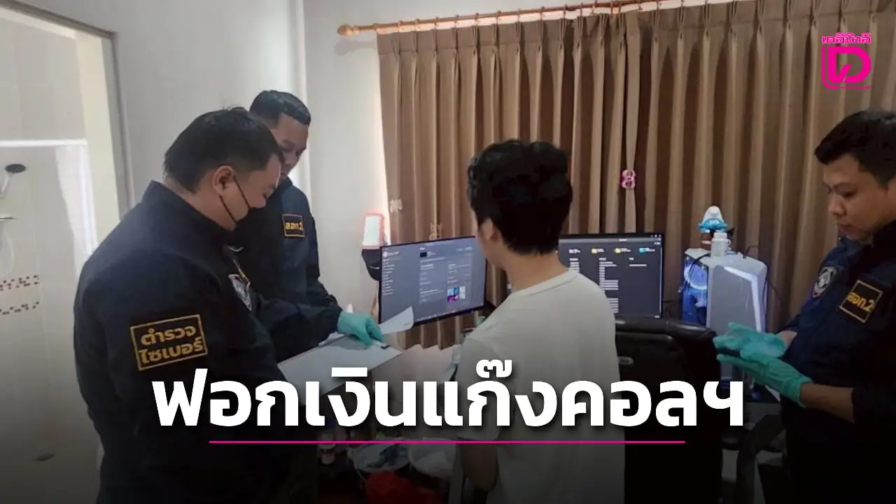 ปูพรม 7 จังหวัด จับยกแก๊งบริษัทคริปโตเถื่อนฟอกเงินแก๊งคอลเซ็นเตอร์