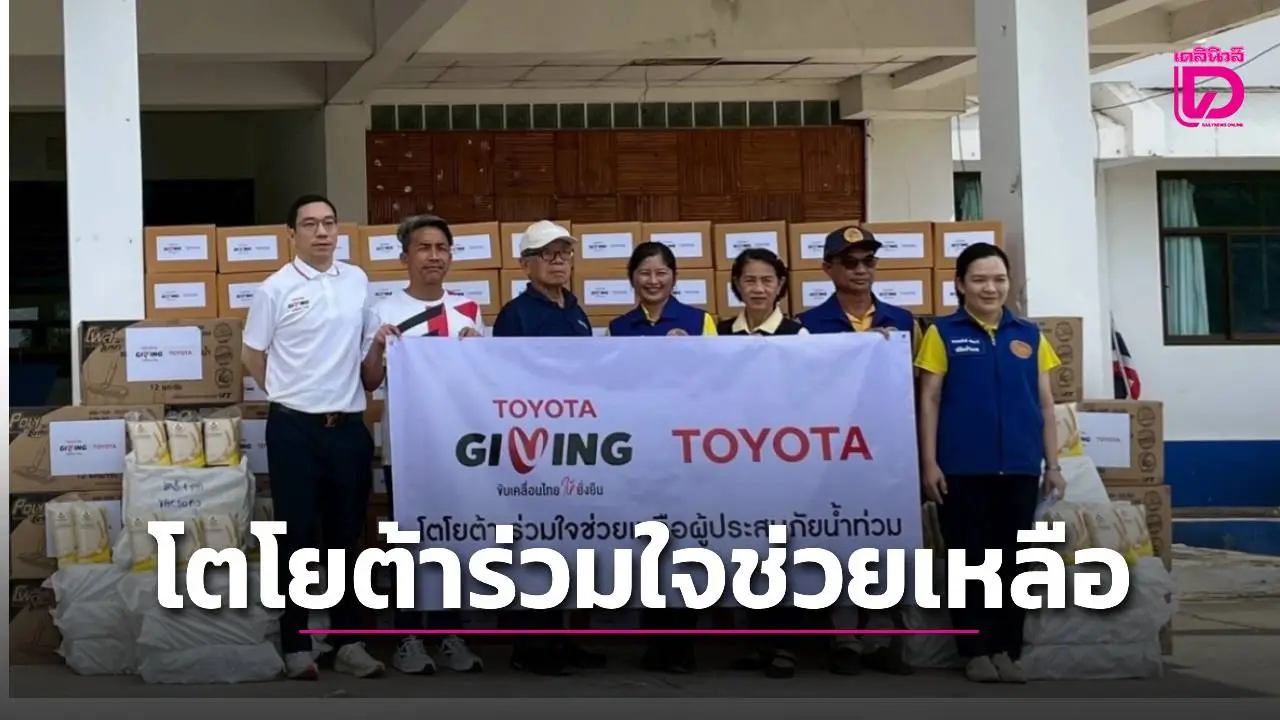โตโยต้าช่วยผู้ประสบภัย อุตรดิตถ์-เพชรบูรณ์