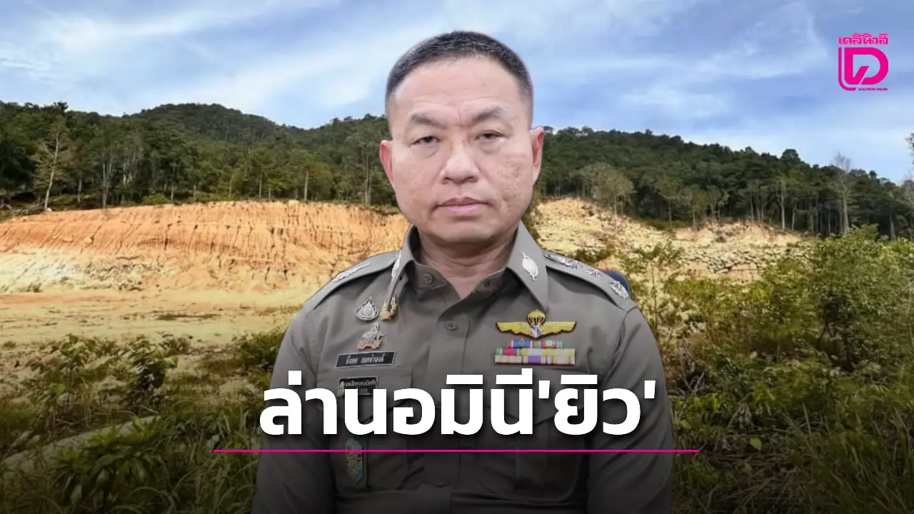 ผบ.ตร.สั่งตรวจสอบที่ดินเข้ม 4 ด้าน ล่านอมินี ‘ยิว’ ยึด ‘เกาะสมุย-พะงัน’