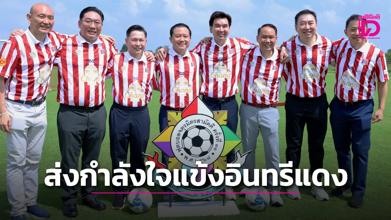 ประธานเจ้าหน้าที่บริหารไทยเบฟเวอเรจรุดให้กำลังใจแข้งอินทรีแดง