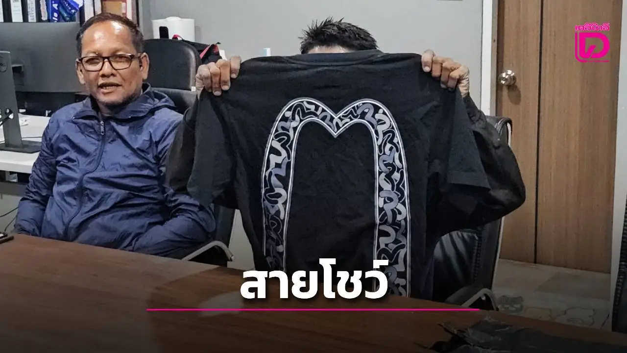 จับหนุ่มสายโชว์! ขโมยเสื้อผ้า EVISU ไปใส่ผับ โดนรวบคาร้านสะดวกซัก
