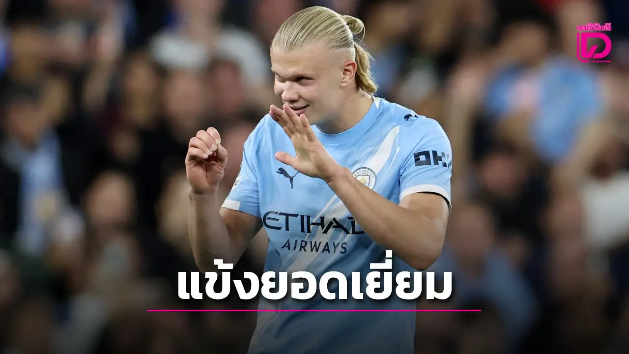 'ฮาลันด์' ผงาดคว้าแข้งยอดเยี่ยมพรีเมียร์ลีกเดือนก.ย.
