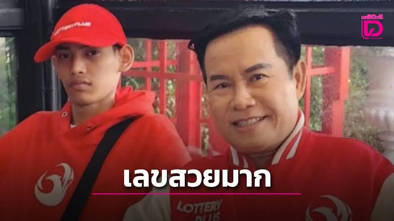 มนต์สิทธิ์ คำสร้อย จัดเลขเด็ด 'อกด้านซ้าย' งวด 16 ต.ค. 68