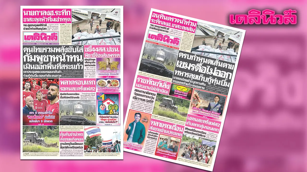 เดลินิวส์ 11 ต.ค.คนไทยรวมพลังขับไล่ กัมพูชาหน้าทน เมินออกพื้นที่สระแก้ว