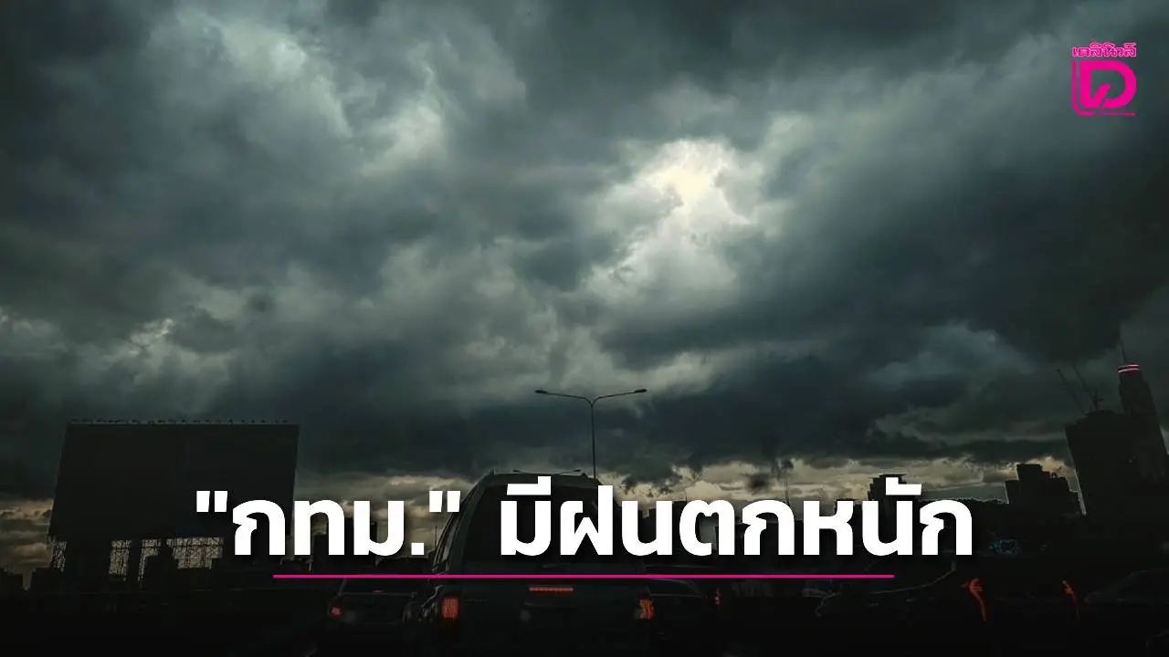 อุตุเตือน! ไทยยังมีฝนตกหนัก 'กทม.-ใต้' ฟ้าคะนองร้อยละ 70