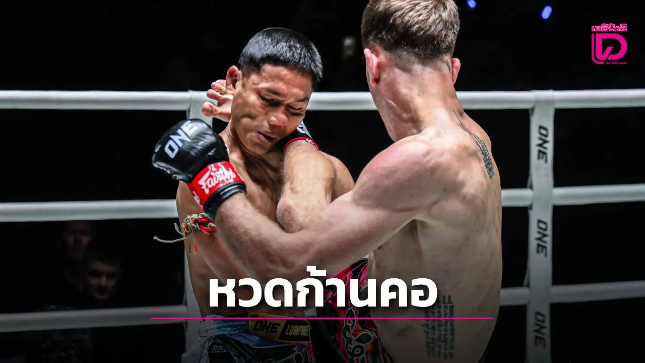 'สตีเฟน' ก้านคอน็อก 'แรมบ๊อง' ซิวสัญญา ONE ในศึก ONE ลุมพินี 128
