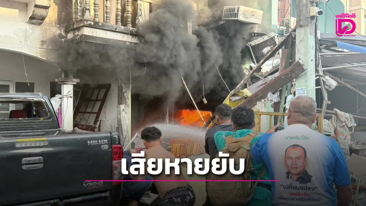 ระทึก! แก๊สระเบิดร้านเสริมสวยหมู่บ้านพนาสนธิ์ ปทุมธานี ดับ 1 เจ็บ 7
