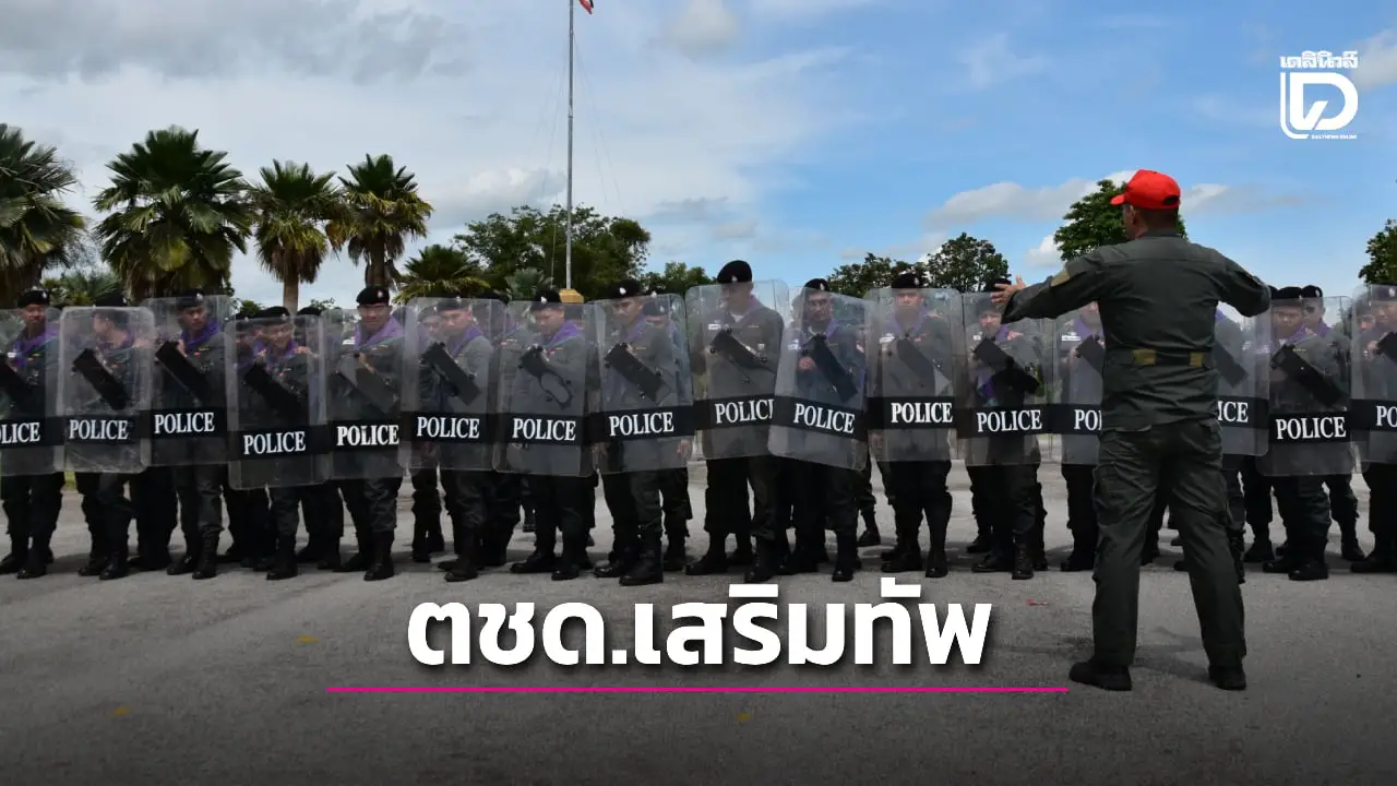 ตชด. เสริมทัพภูธรภาค 2 ลงพื้นที่สระแก้ว พร้อมดูแลประชาชนและปกป้องอธิปไตยของชาติ