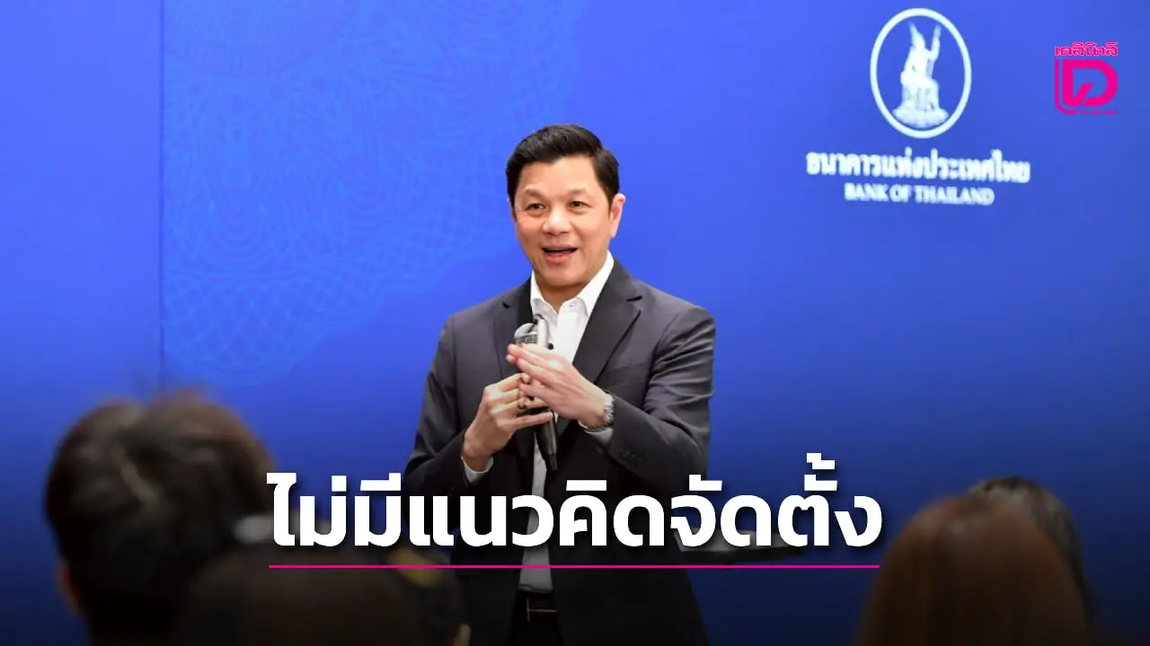 ผู้ว่าแบงก์ชาติ ยืนยันชัด! ไม่มีแนวคิดจัดตั้งกองทุนความมั่งคั่งแห่งชาติ