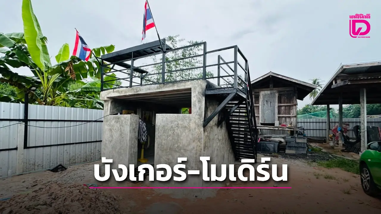 ‘หนุ่มบุรีรัมย์’ ผุดไอเดียสร้าง ‘บังเกอร์-โมเดิร์น’ ไว้หลบจรวด-ระเบิด ‘เขมร’
