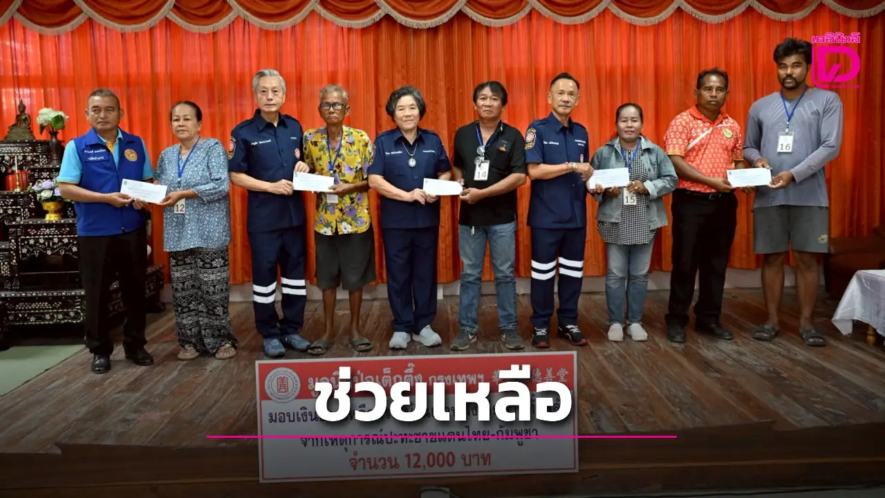 ป่อเต็กตึ๊ง ลงพื้นที่อุบลฯ ศรีสะเกษ และสุรินทร์ มอบเงินช่วยเหลือกรณีบ้านพังจากเหตุการณ์ชายแดน